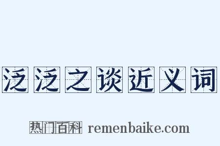 泛泛之谈近义词是什么意思的图片